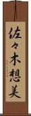 佐々木想美 Scroll