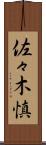 佐々木慎 Scroll