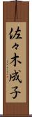 佐々木成子 Scroll