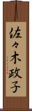 佐々木政子 Scroll