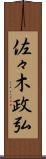 佐々木政弘 Scroll