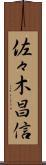 佐々木昌信 Scroll
