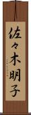 佐々木明子 Scroll