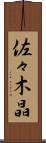佐々木晶 Scroll