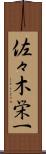 佐々木栄一 Scroll