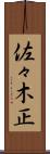 佐々木正 Scroll
