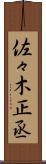 佐々木正丞 Scroll