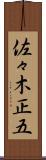 佐々木正五 Scroll