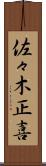佐々木正喜 Scroll
