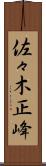佐々木正峰 Scroll