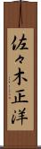 佐々木正洋 Scroll