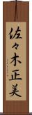 佐々木正美 Scroll