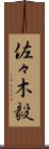 佐々木毅 Scroll