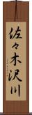 佐々木沢川 Scroll