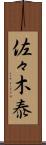 佐々木泰 Scroll