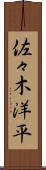 佐々木洋平 Scroll