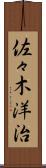 佐々木洋治 Scroll