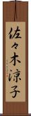 佐々木涼子 Scroll
