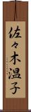佐々木温子 Scroll
