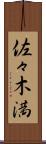佐々木満 Scroll