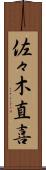 佐々木直喜 Scroll