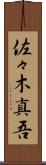 佐々木真吾 Scroll