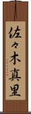 佐々木真里 Scroll