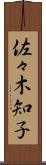 佐々木知子 Scroll