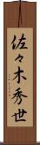 佐々木秀世 Scroll