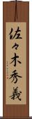 佐々木秀義 Scroll