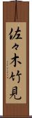 佐々木竹見 Scroll