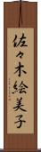 佐々木絵美子 Scroll