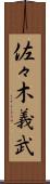 佐々木義武 Scroll