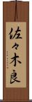 佐々木良 Scroll