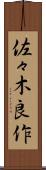 佐々木良作 Scroll
