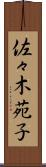 佐々木苑子 Scroll