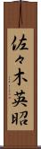 佐々木英昭 Scroll