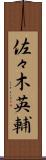 佐々木英輔 Scroll