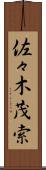 佐々木茂索 Scroll