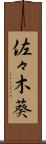 佐々木葵 Scroll