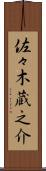 佐々木蔵之介 Scroll