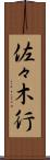 佐々木行 Scroll