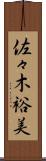 佐々木裕美 Scroll
