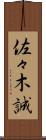 佐々木誠 Scroll