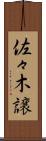 佐々木譲 Scroll