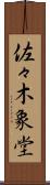 佐々木象堂 Scroll