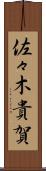 佐々木貴賀 Scroll
