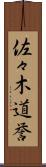 佐々木道誉 Scroll