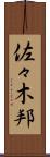 佐々木邦 Scroll