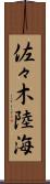 佐々木陸海 Scroll